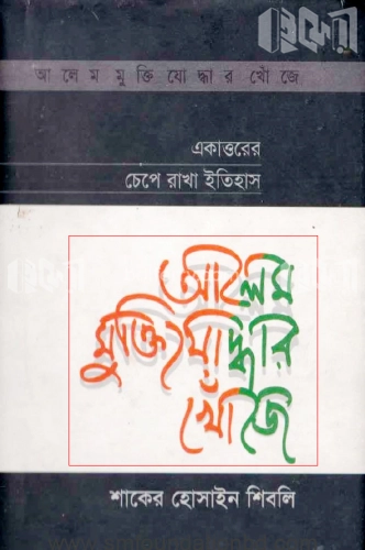 আলেম মুক্তিযোদ্ধার খোঁজে